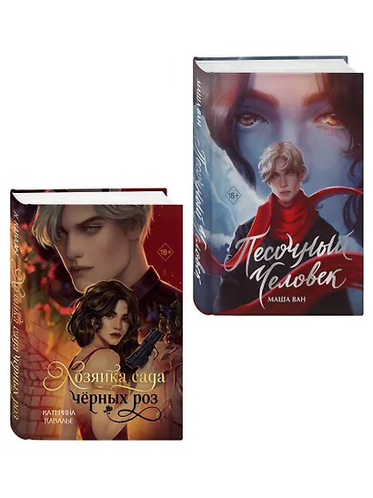 Комплект из 2-х книг: Хозяйка сада черных роз + Песочный человек - фото 3
