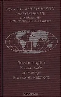 Русско-английский разговорник по внешнеэкономическим связям (2 изд) Памухина (2 вида обл.) - фото 1