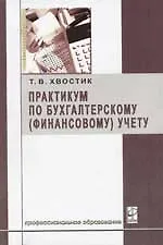 Практикум по бухгалтерскому (финансовому) учету: Учебное пособие - фото 1