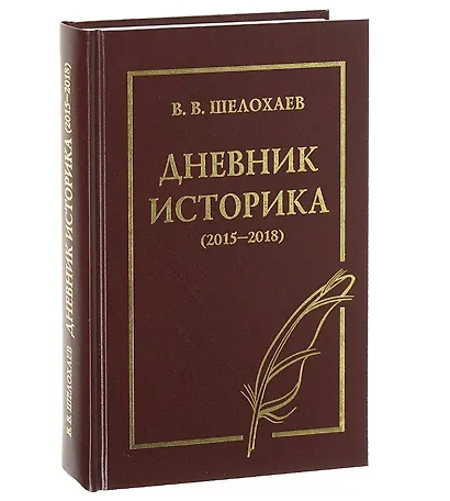 Дневник историка (2015-2018) - фото 1
