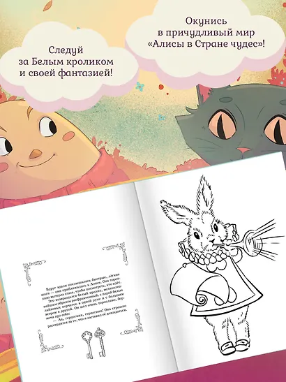 Алиса в Стране Чудес. Раскраска-путешествие. Книга 1 - фото 4