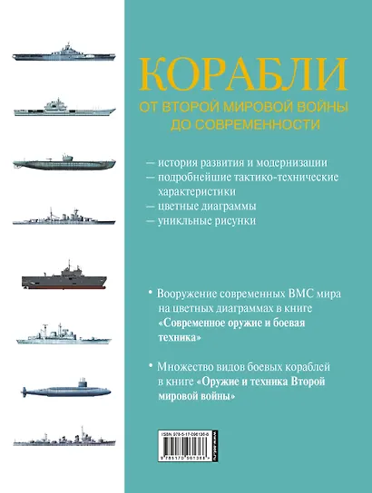 Корабли. От Второй мировой войны до современности. Сравнение и сопоставление - фото 2