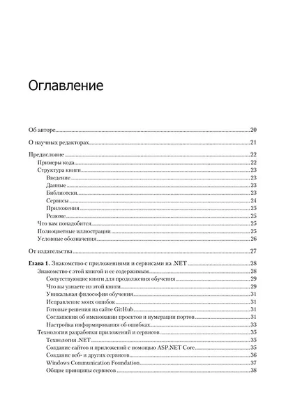 .NET 8: приложения и сервисы. Практика создания проектов с использованием Blazor, .NET MAUI, gRPC, GraphQL. 2-е изд. - фото 10