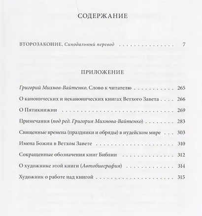Ветхий Завет: Второзаконие - фото 6