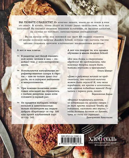 Пеку полезное. Волшебные десерты без белых муки и сахара - фото 2