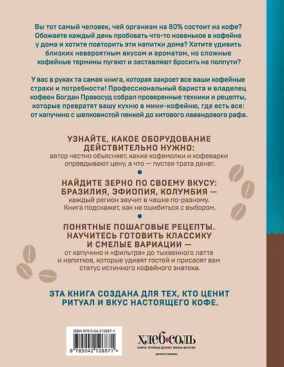 Домашний бариста. Идеальные капучино, латте и ваши любимые кофейные напитки - легко! - фото 2