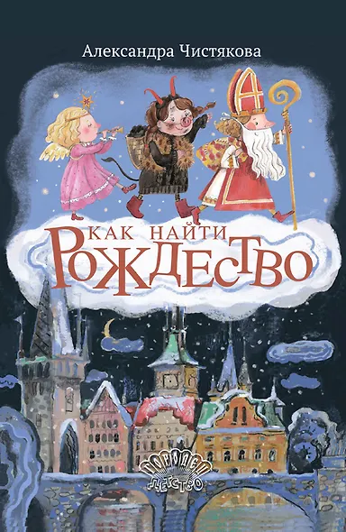 Как найти Рождество - фото 1