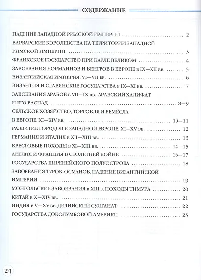 История средних веков. 6 класс. Контурные карты (Линейная структура курса) - фото 2