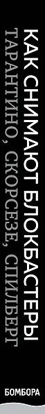 Как снимают блокбастеры Тарантино, Скорсезе, Спилберг. Инструменты и раскадровки работ лучших режиссёров - фото 5