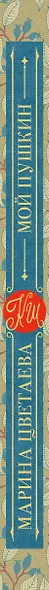 Мой Пушкин - фото 8