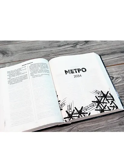 Трилогия под одной обложкой. Метро 2033. Метро 2034. Метро 2035 - фото 6