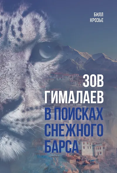 Зов Гималаев. В поисках снежного барса - фото 1