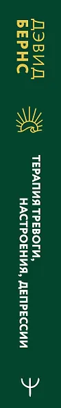 Терапия тревоги, настроения, депрессии. Новое издание. Революционный метод - фото 5