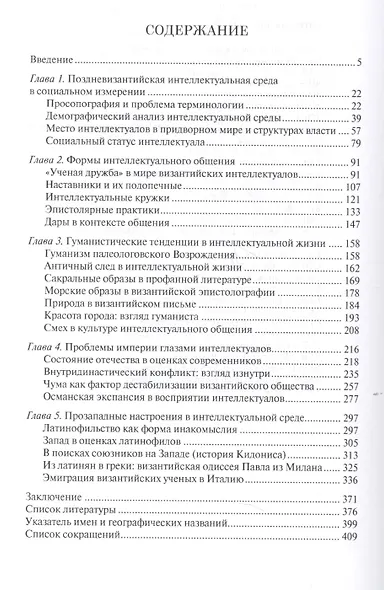 На закате империи: интеллектуальная среда поздней Византии. 2-е издание, дополненное и исправленное - фото 2