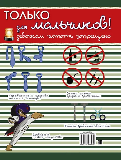 Только для мальчиков! Девочкам читать запрещено - фото 2
