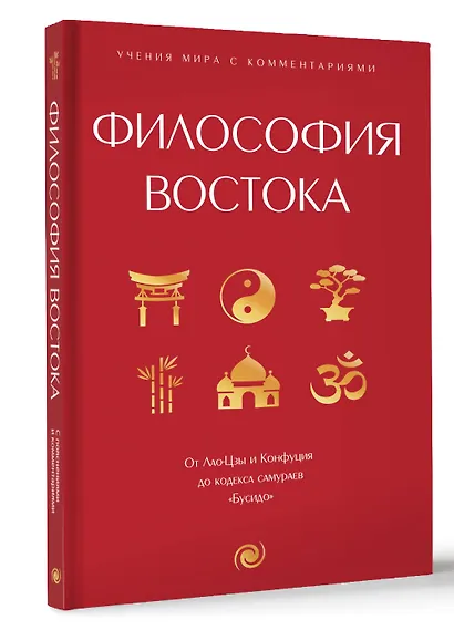 Философия Востока: с пояснениями и комментариями. От Лао-Цзы и Конфуция до кодекса самураев "Бусидо" - фото 3
