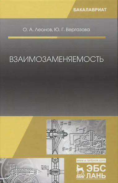 Взаимозаменяемость: Учебник. 2-е издание, исправленное - фото 1