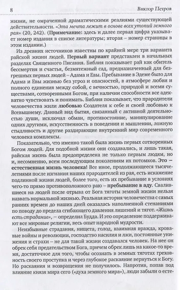 Разум на службе у Бога или Дьявола Почему мы веками строим рай… (Петров) - фото 7