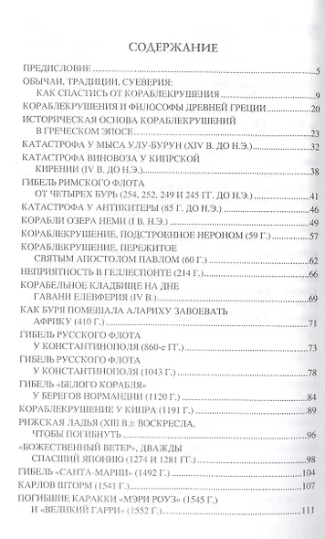 100 великих катастроф на море - фото 3