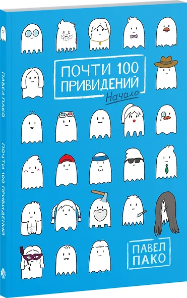 Почти 100 привидений - фото 3
