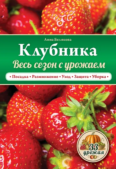 Клубника. Весь сезон с урожаем! - фото 1