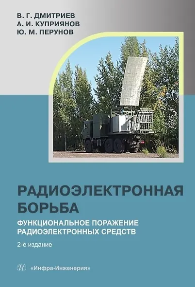 Радиоэлектронная борьба: функциональное поражение радиоэлектронных средств. Монография. 2-е издание, исправленное и дополненное - фото 1