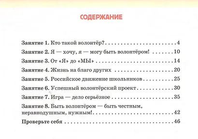 Рабочая тетрадь для организации занятий курса по развитию добровольческого движения «Дорогою добра» для 7 класса - фото 2