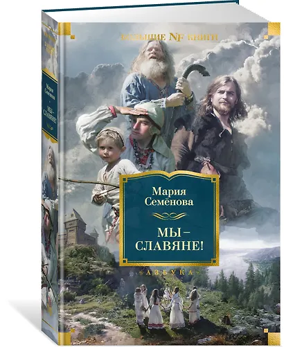 Мы — славяне! - фото 3