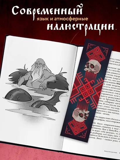 Славянский фольклор. Тайные смыслы сказок, обрядов и ритуалов (книга+закладка) - фото 7