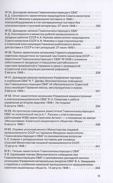 Советская военная администрация в Германии, 1945–1949 гг. : Экономические аспекты деятельности. Том 2. 1948–1949 гг. - фото 8