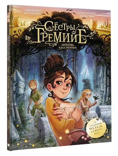 Сестры Гремийе. Любовь Кассиопеи - фото 3