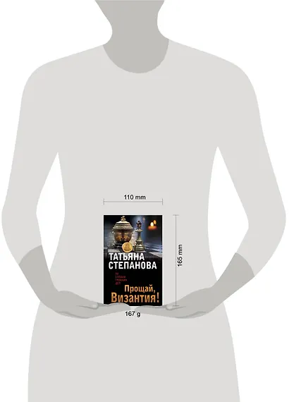 Прощай, Византия! - фото 4