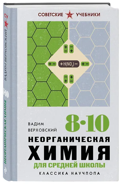 Неорганическая химия для средней школы. 8-10 классы. Лучшие советские учебники - фото 3