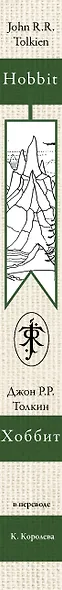 Хоббит. В переводе К. Королева - фото 4