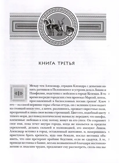 История Александра Великого Македонского - фото 6