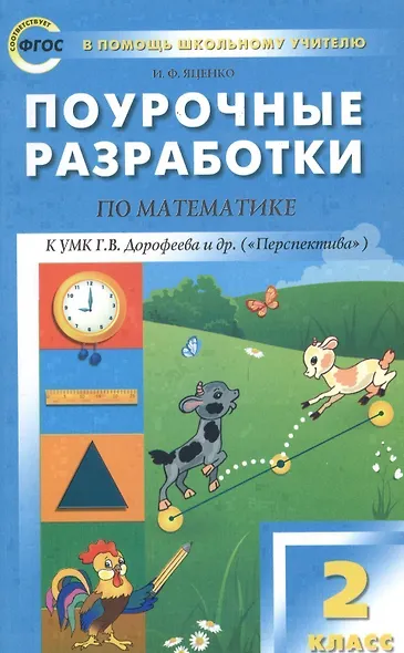2 кл. Математика к УМК Дорофеева (Перспектива). ФГОС - фото 1