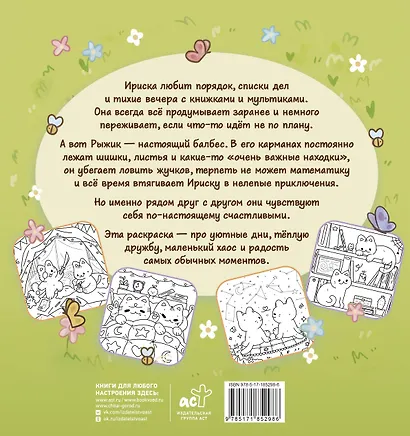 Уютные дни Рыжика и Ириски. Пушистая раскраска антистресс - фото 2