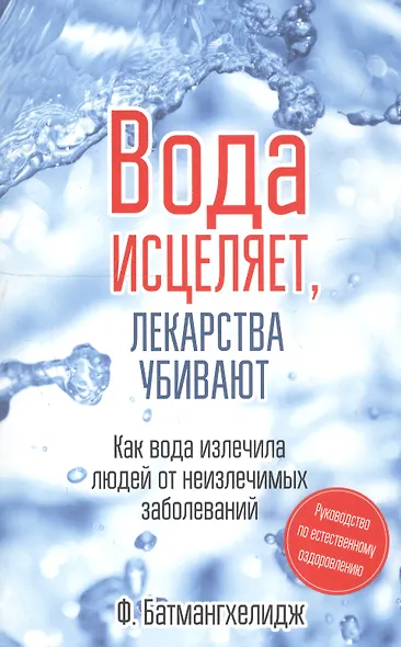 Вода исцеляет, лекарства убивают - фото 3