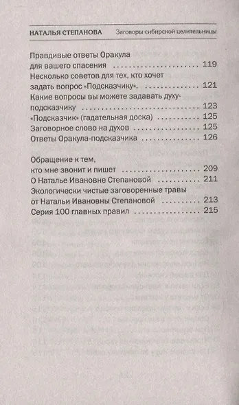 Заговоры сибирской целительницы. Выпуск 52 - фото 6