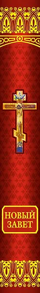 Новый Завет - фото 4