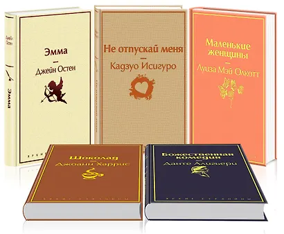 Кофейный аромат 2 (комплект из 5 книг: Маленькие женщины, Шоколад, Эмма и др.) - фото 3
