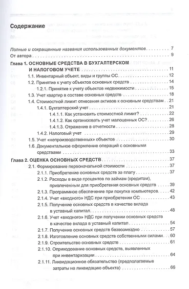 Основные средства: бухгалтерский и налоговый учет - фото 2