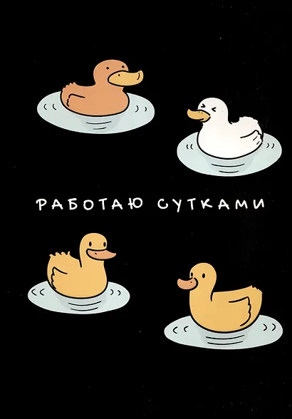 Тетрадь общая «Работаю сутками», 60 листов в клетку, А4 - Listoff - фото 1