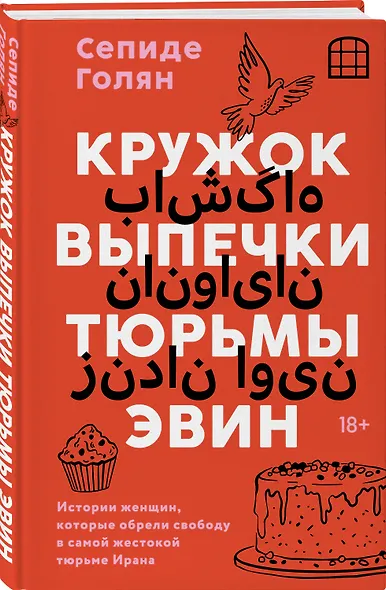 Кружок выпечки тюрьмы Эвин. Истории женщин, которые обрели свободу в самой жестокой тюрьме Ирана - фото 3