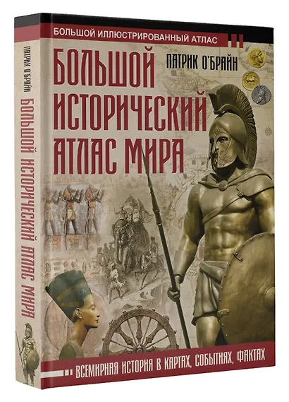 Большой исторический атлас мира - фото 3