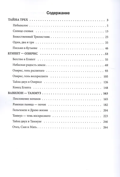 Тайна трех: Египет и Вавилон - фото 2