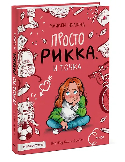 Просто Рикка. И точка: повесть - фото 3