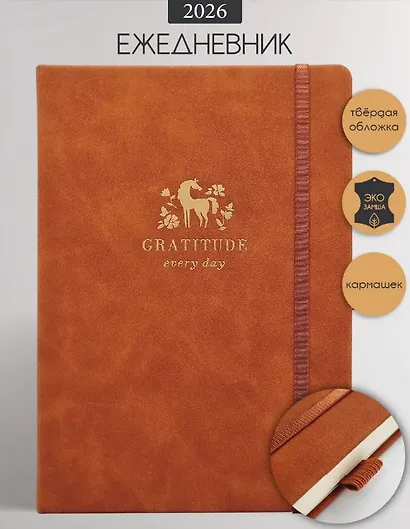 Ежедневник дат. 2026г. А5 176л 140x200 мм "Grace" светло-коричневый, иск.кожа, тв.переплет, тисн.фольгой, резинка, скругл.углы - фото 1