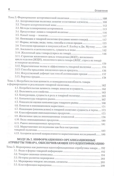 Товарная политика организации: Учебник для вузов. Стандарт третьего поколения - фото 3