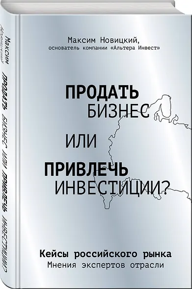 Продать бизнес или привлечь инвестиции? Кейсы Российского рынка - фото 3